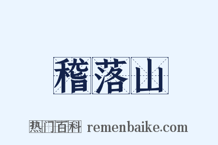 稽落山是什么意思的图片